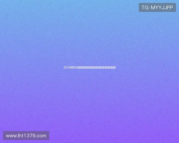 2024年MG游戏官网入口全面更新，最新入口地址及安全登录技巧分享