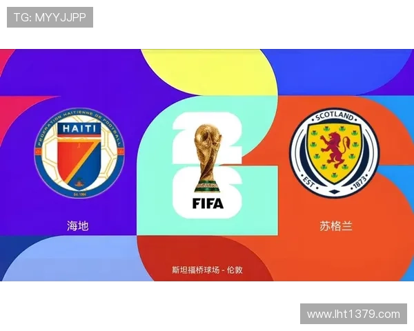 世界杯海地VS苏格兰比赛时间公布，观赛时间及相关赛事信息一站式了解