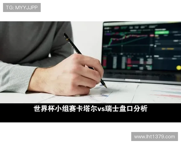 了解瑞士与卡塔尔比赛比分竞猜规则及世界杯竞猜策略推荐